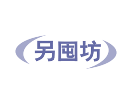 另囤坊 第35类广告贸易商标图样