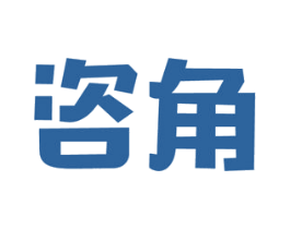 咨角 第35类广告贸易商标图样