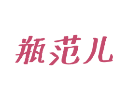 瓶范儿 第35类广告贸易商标图样