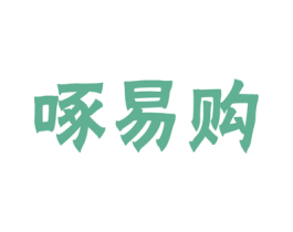 啄易购 第35类广告贸易商标图样