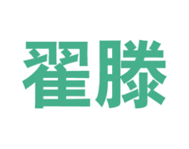 翟滕 第35类广告贸易商标图样