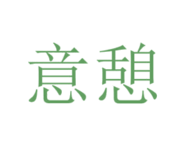 意憩 第35类广告贸易商标图样