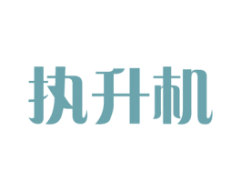 执升机 第35类广告贸易商标图样