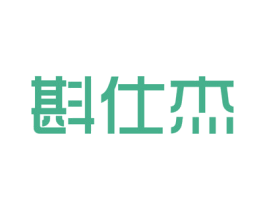 斟仕杰 第35类广告贸易商标图样