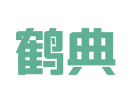 鹤典 第35类广告贸易商标图样