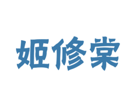 姬修棠 第35类广告贸易商标图样
