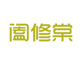 阖修棠 第35类广告贸易商标图样