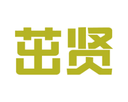 茁贤 第35类广告贸易商标图样