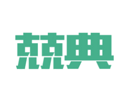 兢典 第35类广告贸易商标图样