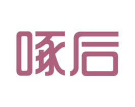 啄后 第35类广告贸易商标图样