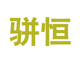 骈恒 第35类广告贸易商标图样