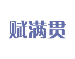 赋满贯 第35类广告贸易商标图样