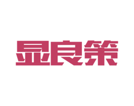 显良策 第35类广告贸易商标图样