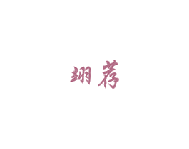 翊荐 第35类广告贸易商标图样