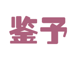 鉴予 第35类广告贸易商标图样
