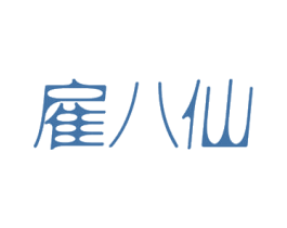 雇八仙 第35类广告贸易商标图样