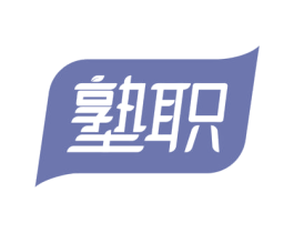 塾职 第35类广告贸易商标图样