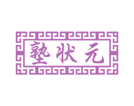 塾状元 第35类广告贸易商标图样