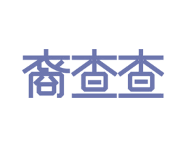 裔查查 第35类广告贸易商标图样