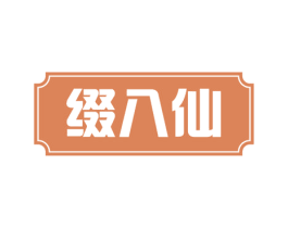 缀八仙 第35类广告贸易商标图样
