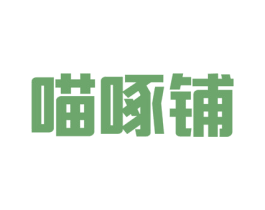 喵啄铺 第35类广告贸易商标图样