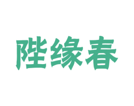 陛缘春 第35类广告贸易商标图样