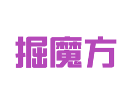 掘魔方 第35类广告贸易商标图样