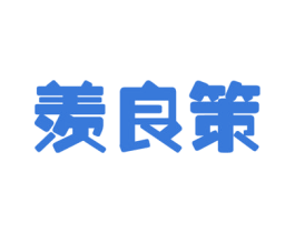 羡良策 第35类广告贸易商标图样