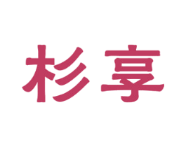 杉享 第35类广告贸易商标图样