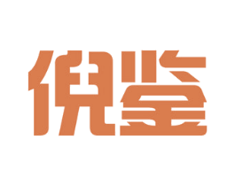 倪鉴 第35类广告贸易商标图样
