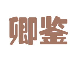 卿鉴 第35类广告贸易商标图样