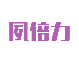 夙倍力 第35类广告贸易商标图样