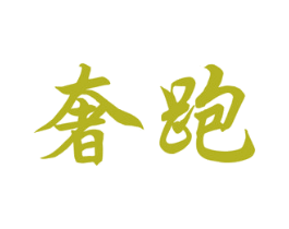 奢跑 第35类广告贸易商标图样
