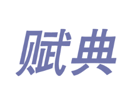 赋典 第35类广告贸易商标图样