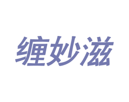 缠妙滋 第35类广告贸易商标图样