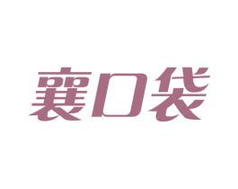 襄口袋 第35类广告贸易商标图样