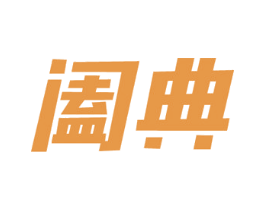 阖典 第35类广告贸易商标图样
