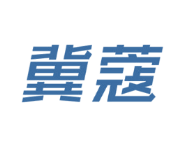 冀蔻 第35类广告贸易商标图样