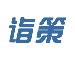 诣策 第35类广告贸易商标图样