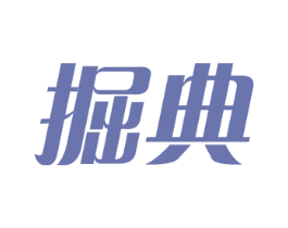 掘典 第35类广告贸易商标图样
