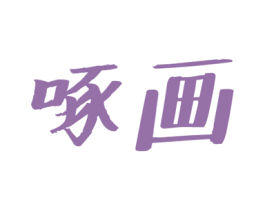 啄画 第35类广告贸易商标图样