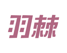 羽棘 第35类广告贸易商标图样