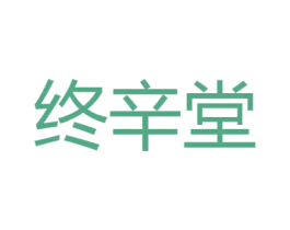 终辛堂 第35类广告贸易商标图样