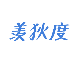 羡狄度 第35类广告贸易商标图样