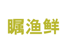 瞩渔鲜 第35类广告贸易商标图样