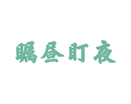 瞩昼盯夜 第35类广告贸易商标图样