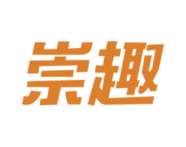 崇趣 第35类广告贸易商标图样