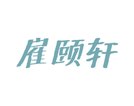 雇颐轩 第35类广告贸易商标图样