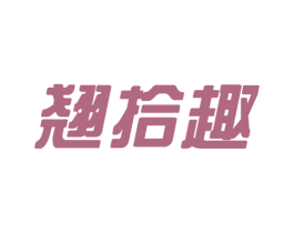 翘拾趣 第35类广告贸易商标图样