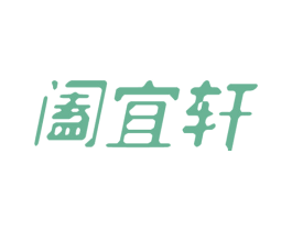 阖宜轩 第35类广告贸易商标图样
